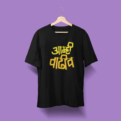 Amhi Vadhiv - Black - Unisex - Marathi Printed T-Shirt